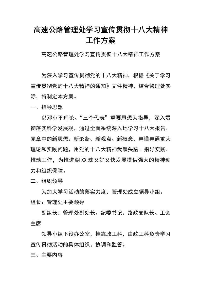 高速公路管理处学习宣传贯彻十八大精神工作方案