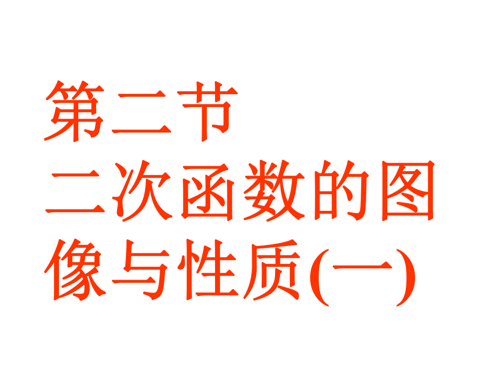 代定系娄法求二次函数（用）新人教版