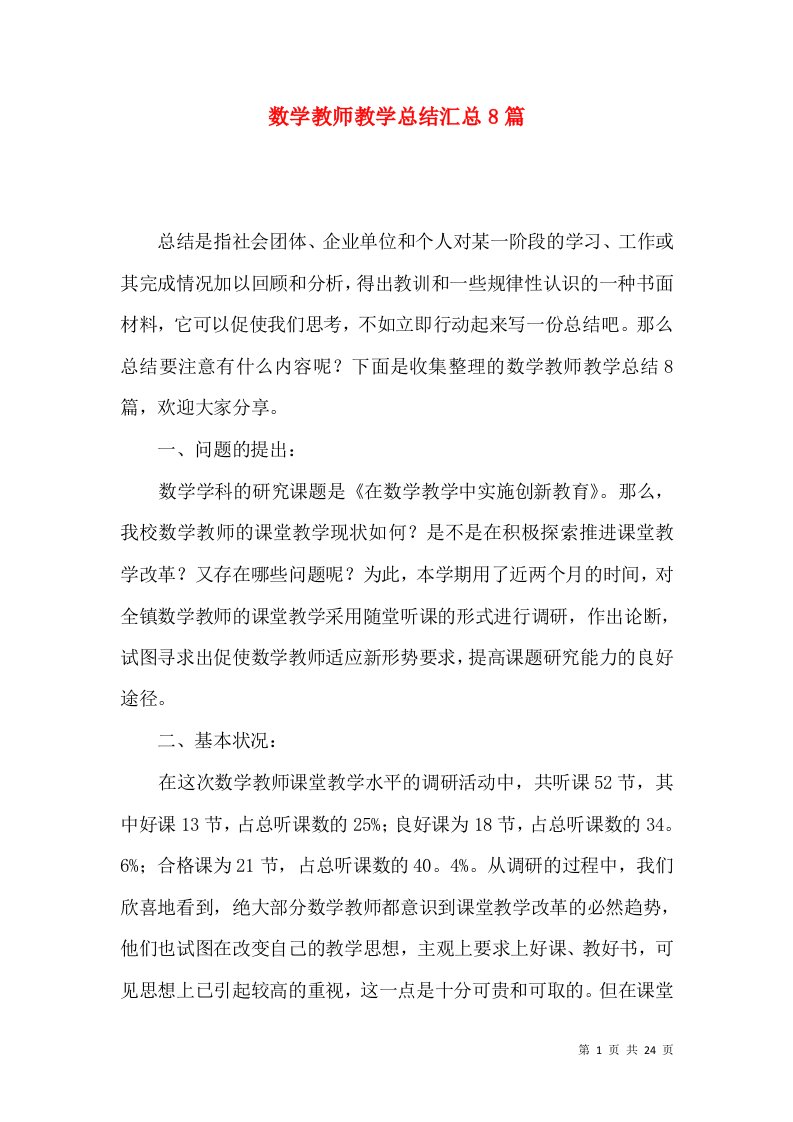 数学教师教学总结汇总8篇