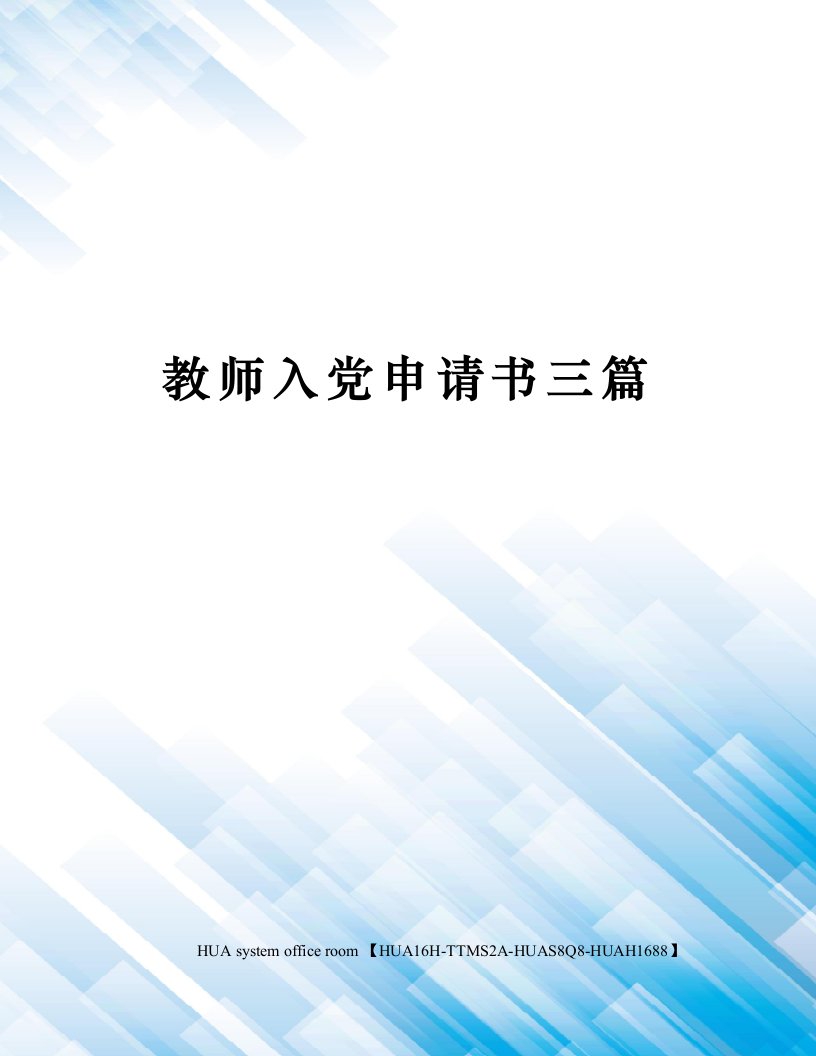 教师入党申请书三篇定稿版审批稿