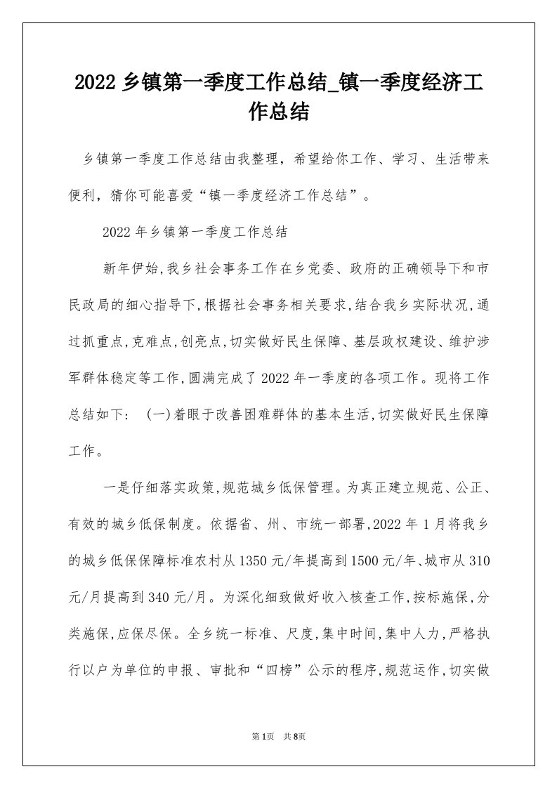 2022乡镇第一季度工作总结_镇一季度经济工作总结