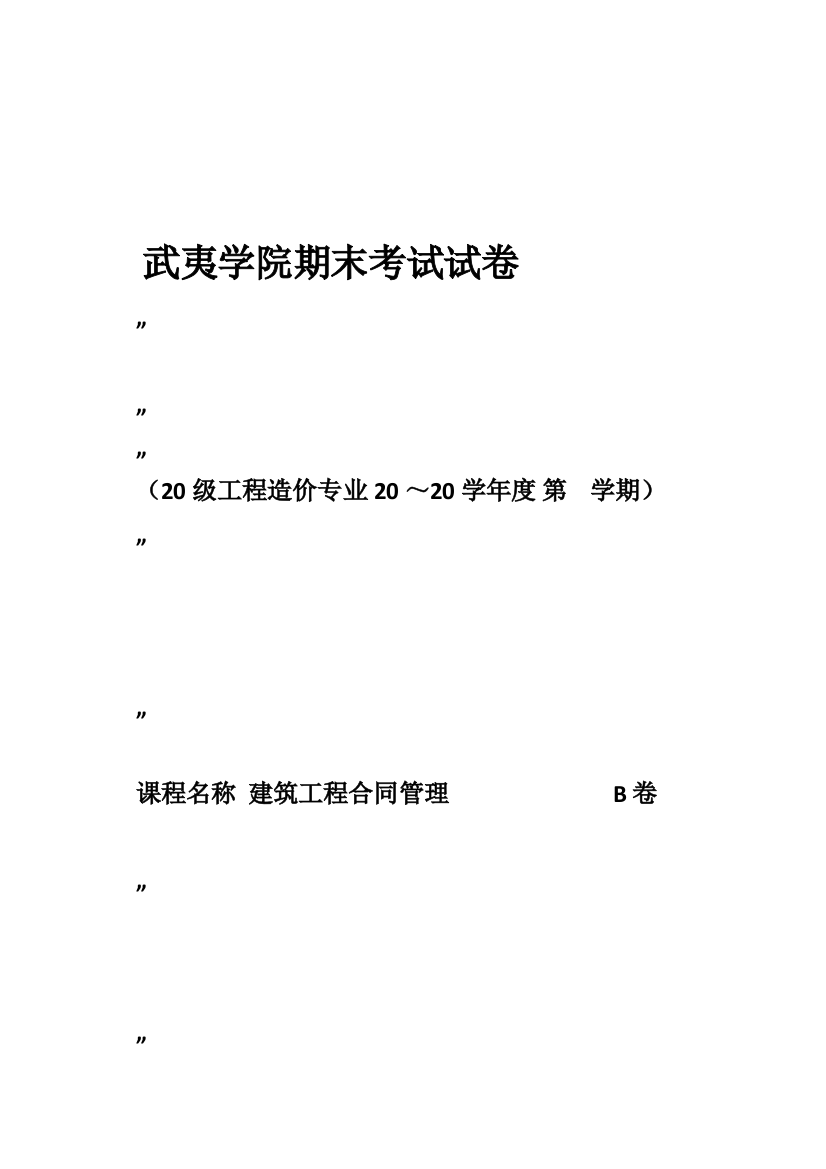 武夷学院期末工程合同管理考试试卷答案