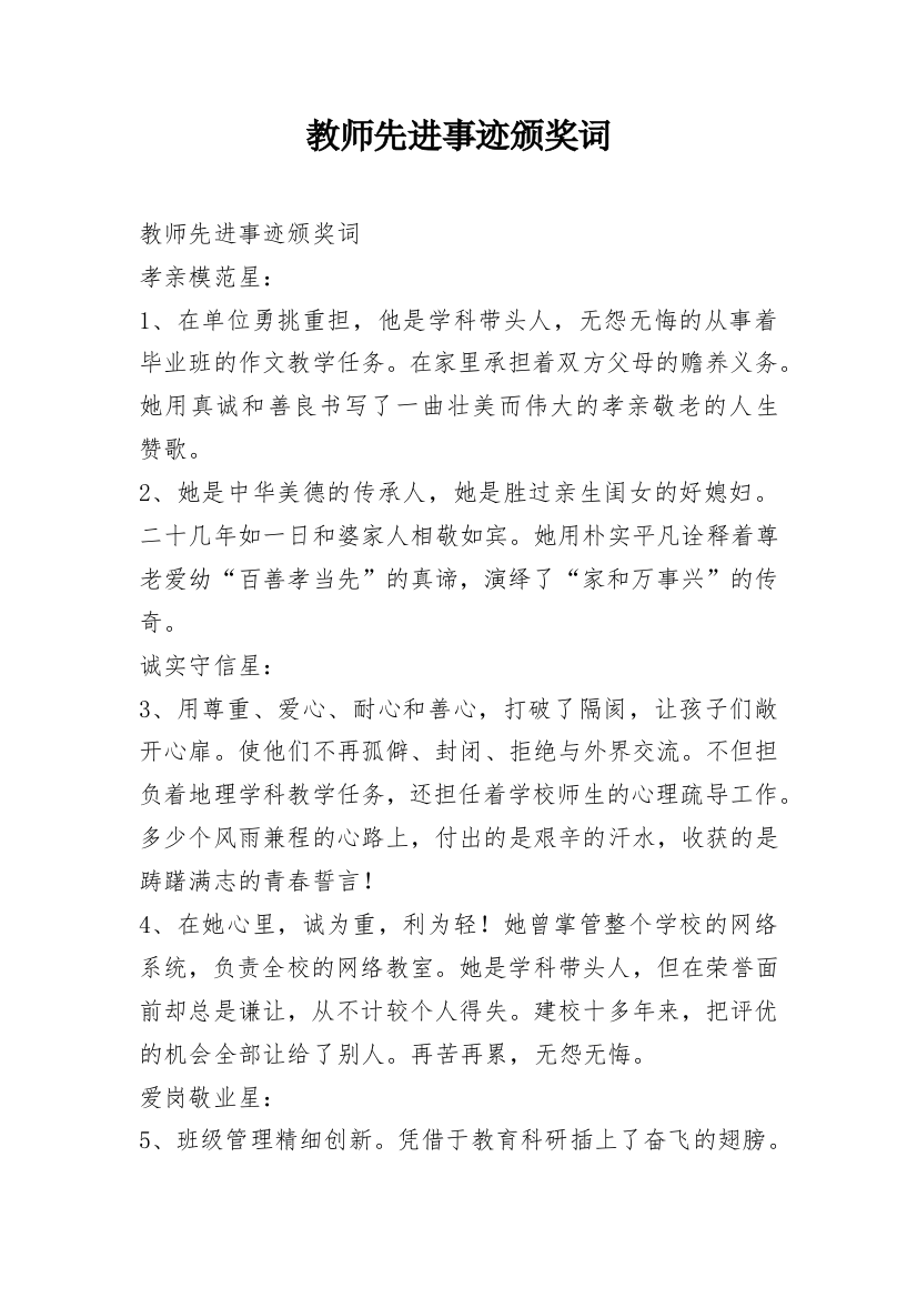 教师先进事迹颁奖词