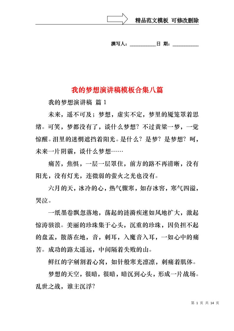 我的梦想演讲稿模板合集八篇