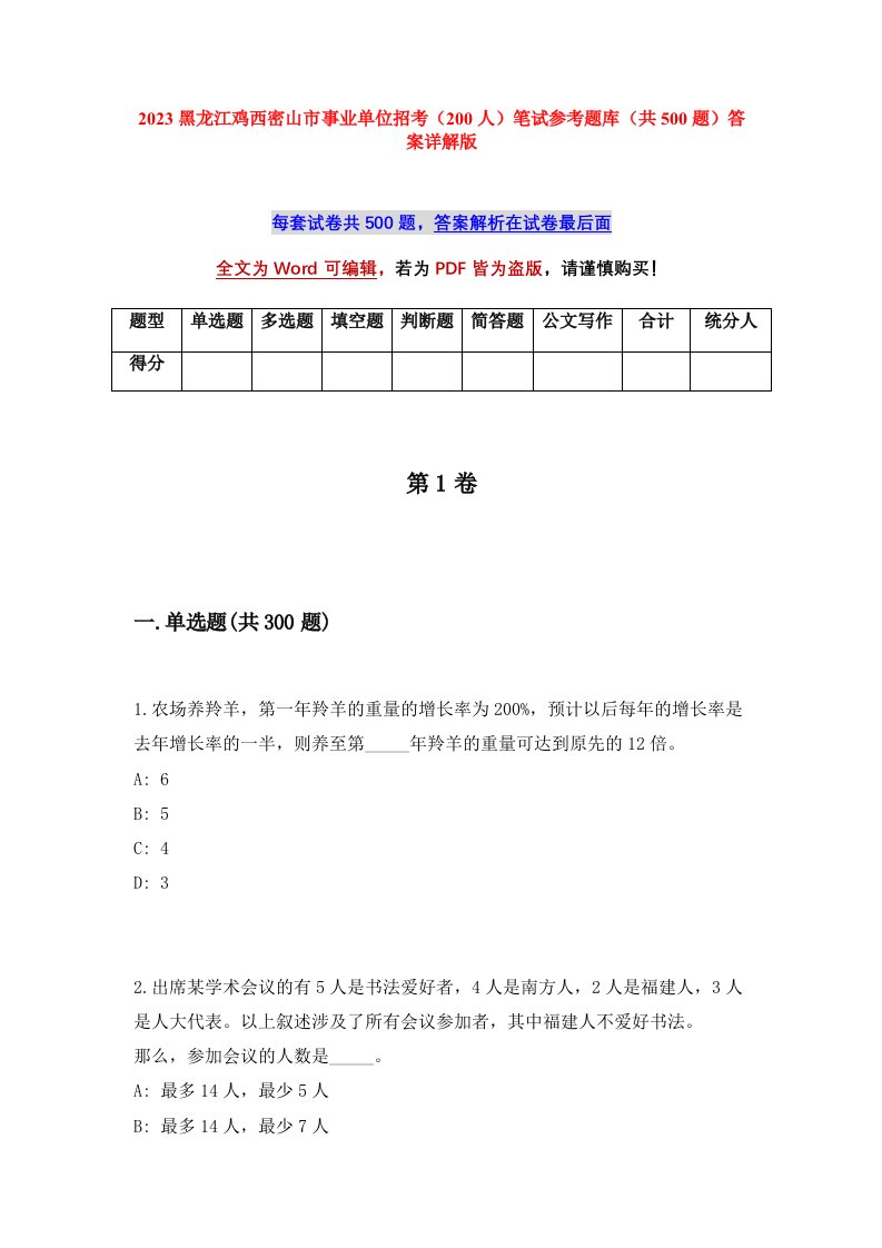 2023黑龙江鸡西密山市事业单位招考200人笔试参考题库共500题答案详解版