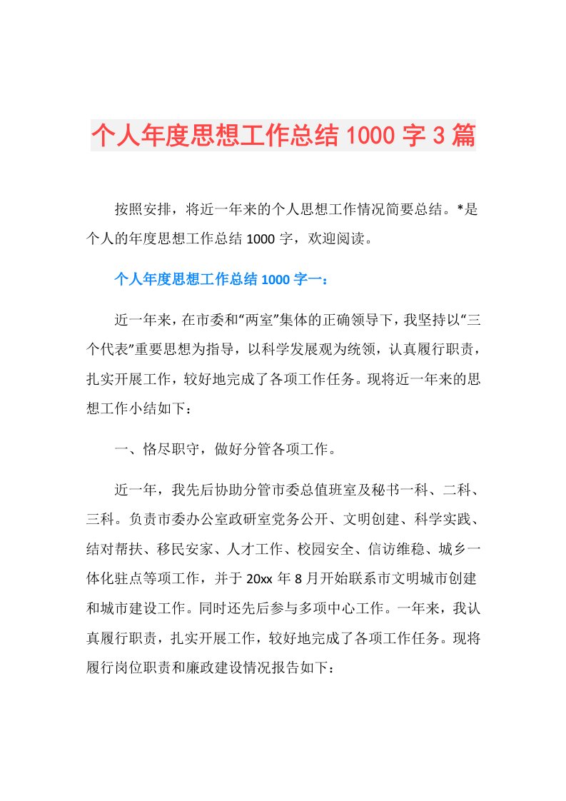 个人思想工作总结1000字3篇