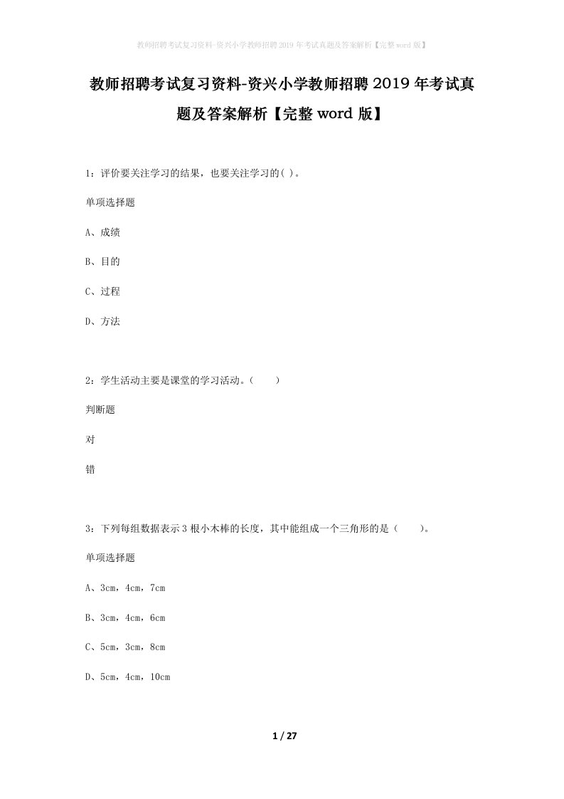 教师招聘考试复习资料-资兴小学教师招聘2019年考试真题及答案解析完整word版