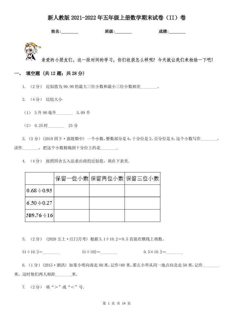 新人教版2021-2022年五年级上册数学期末试卷（II）卷