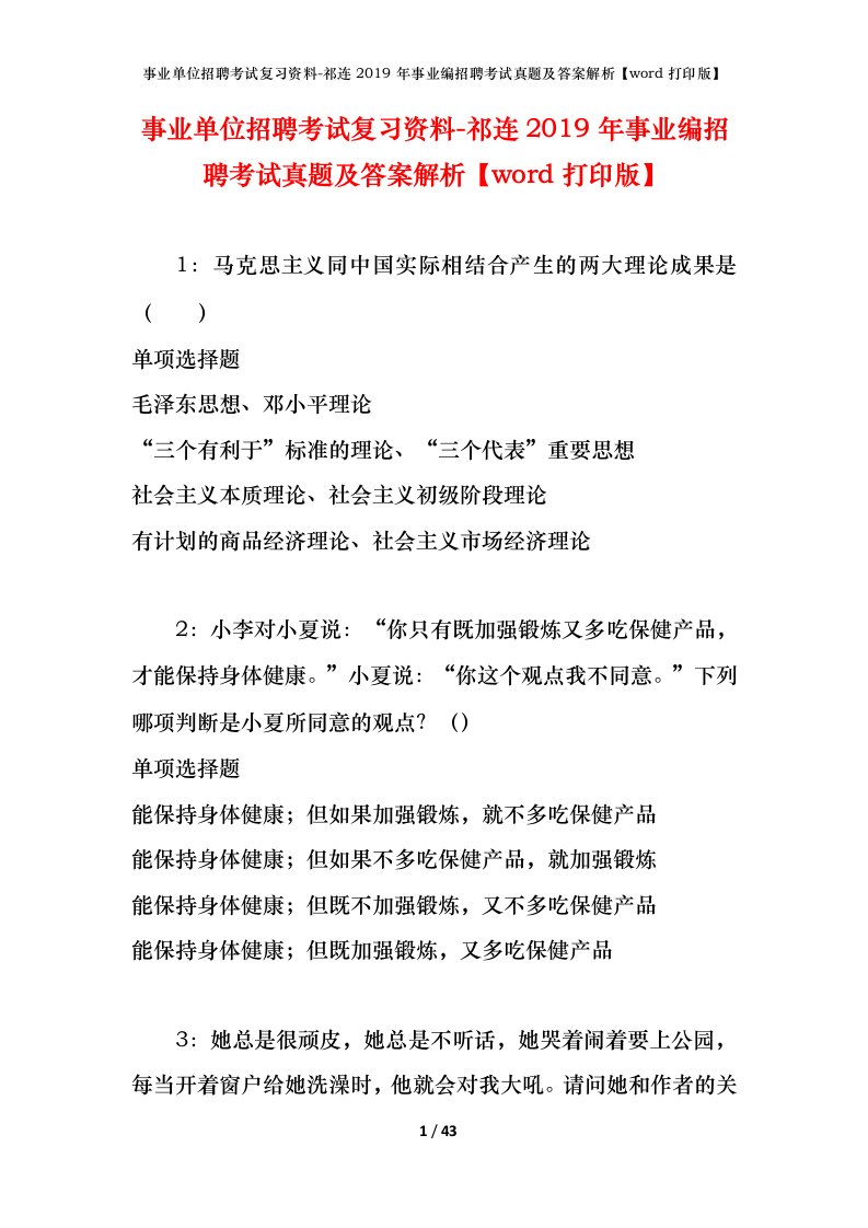 事业单位招聘考试复习资料-祁连2019年事业编招聘考试真题及答案解析word打印版