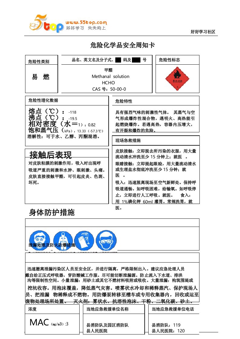 甲醛危险化学品安全周知卡