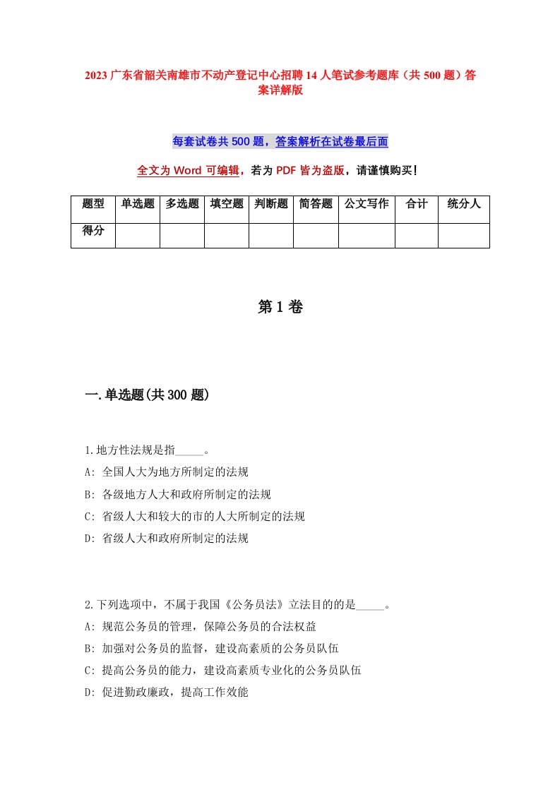 2023广东省韶关南雄市不动产登记中心招聘14人笔试参考题库共500题答案详解版