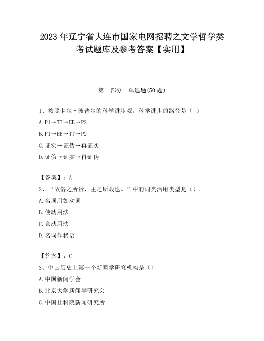 2023年辽宁省大连市国家电网招聘之文学哲学类考试题库及参考答案【实用】