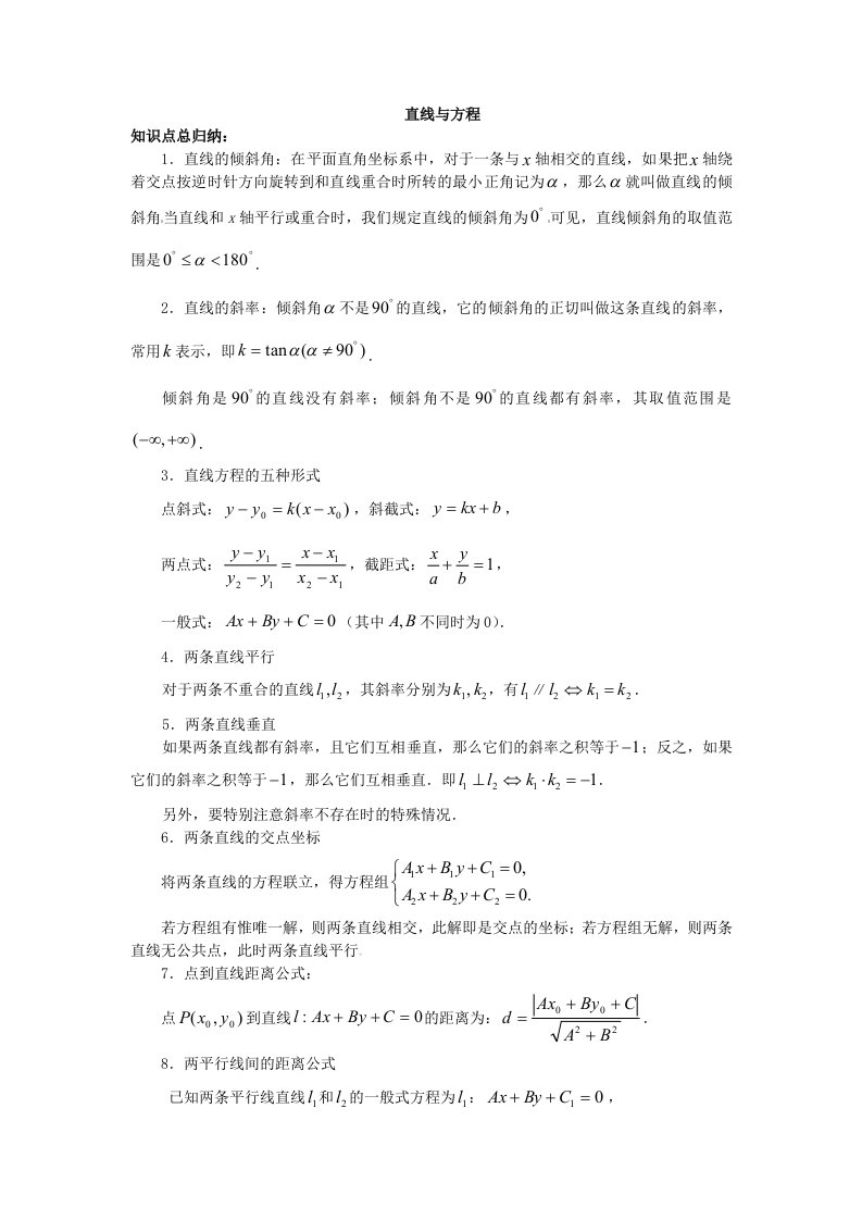 《直线与方程》教案例题精析