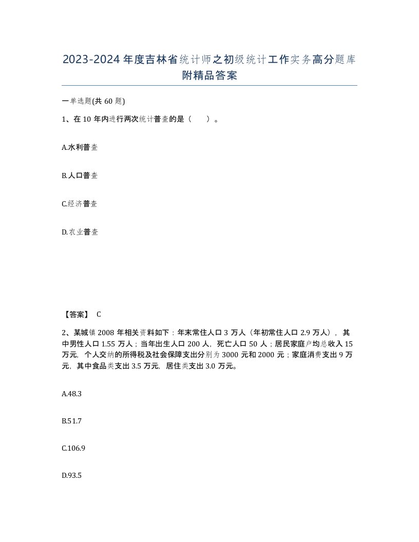 2023-2024年度吉林省统计师之初级统计工作实务高分题库附答案