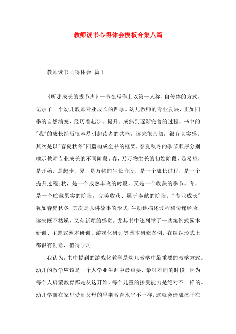 教师读书心得体会模板合集八篇（二）