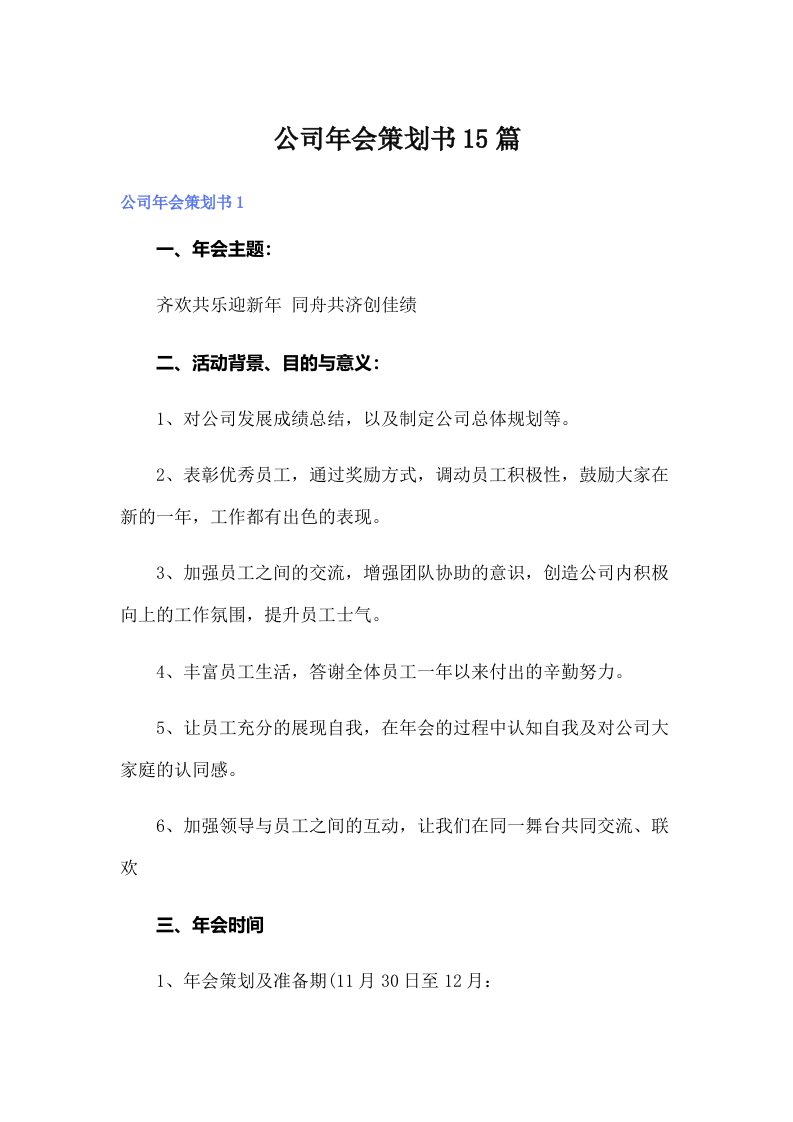 公司年会策划书15篇