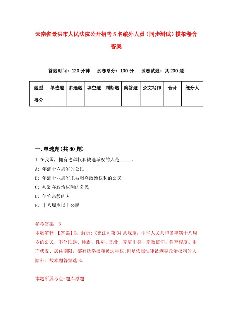 云南省景洪市人民法院公开招考5名编外人员同步测试模拟卷含答案8