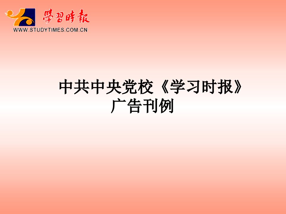 中央党校《学习时报》广告刊例