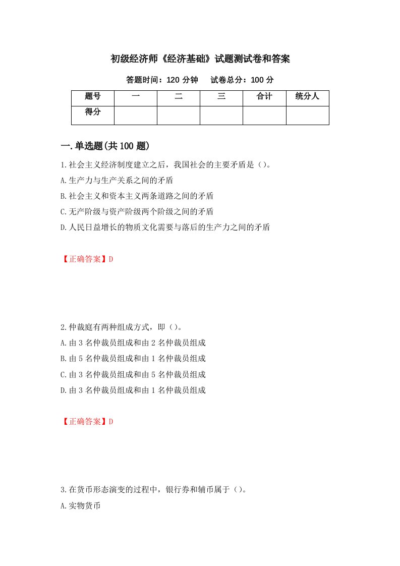 初级经济师经济基础试题测试卷和答案第69卷