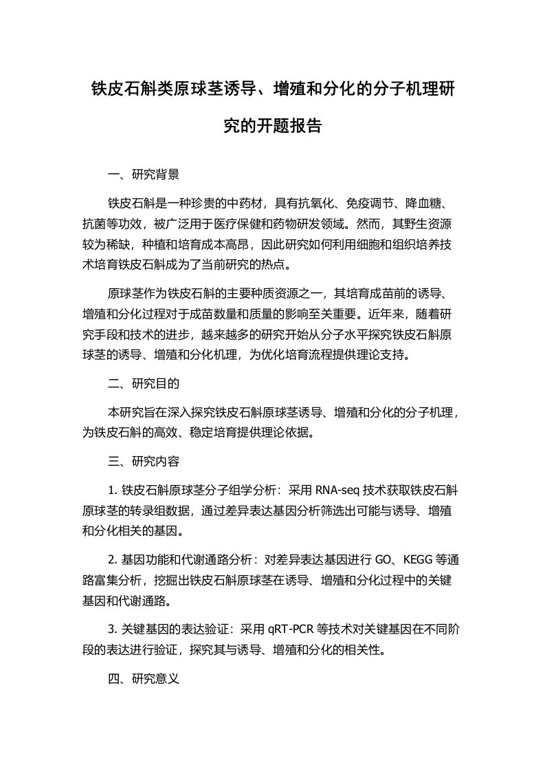 铁皮石斛类原球茎诱导、增殖和分化的分子机理研究的开题报告