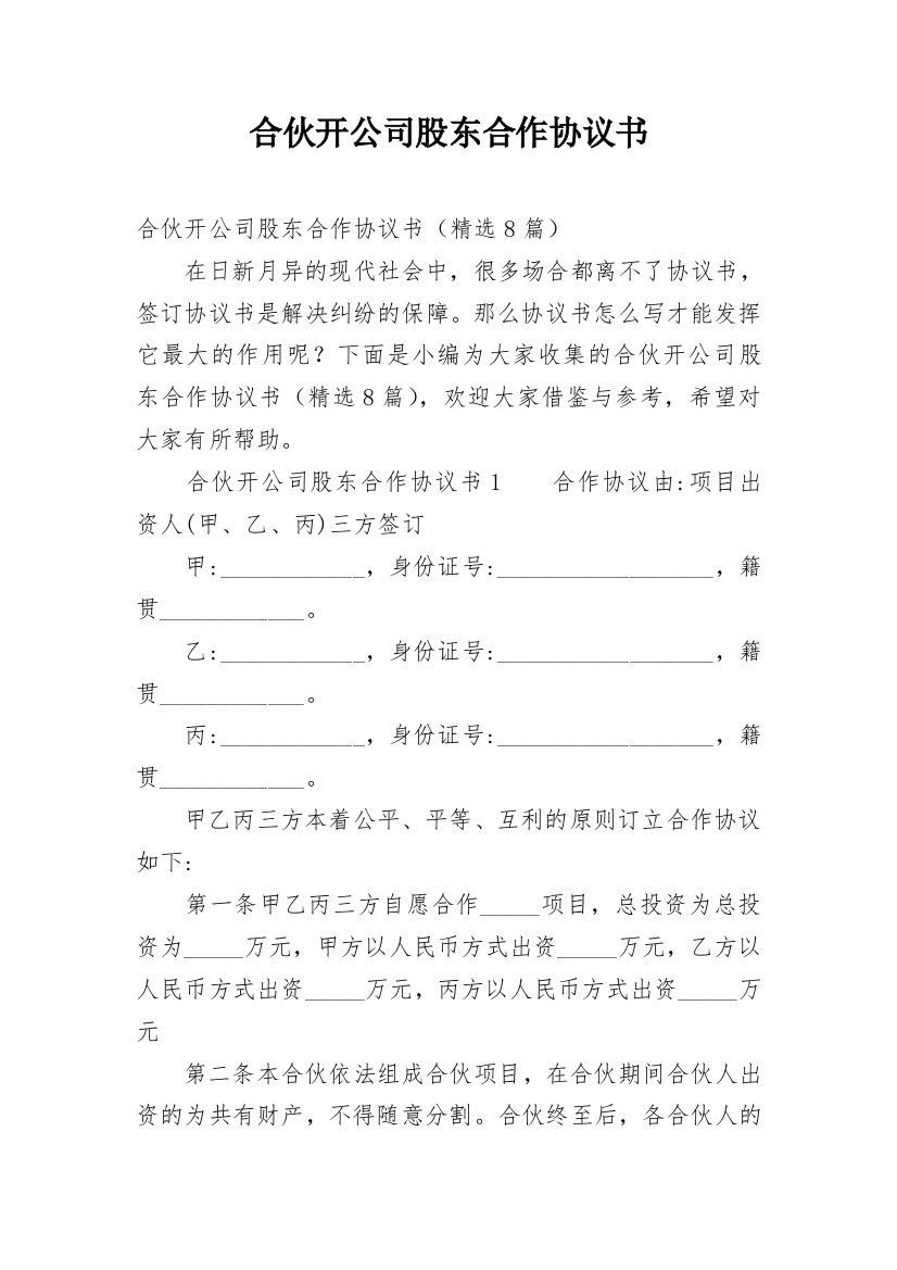 合伙开公司股东合作协议书_1