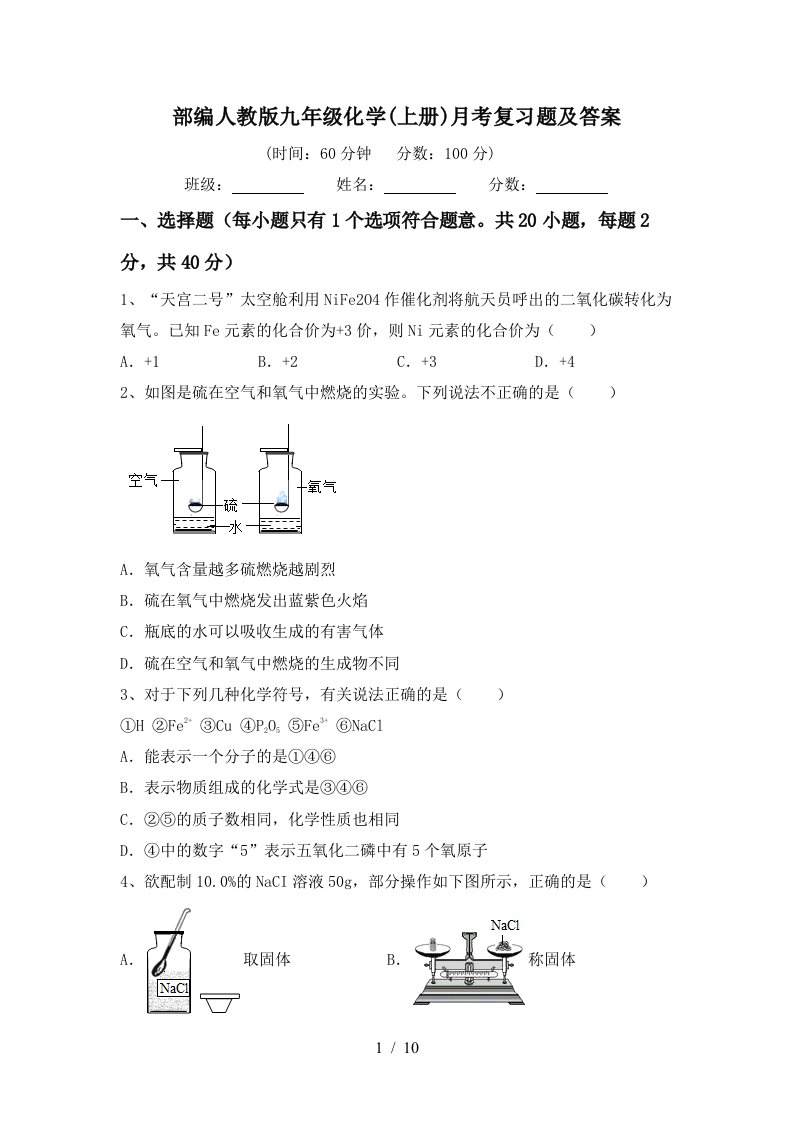 部编人教版九年级化学上册月考复习题及答案