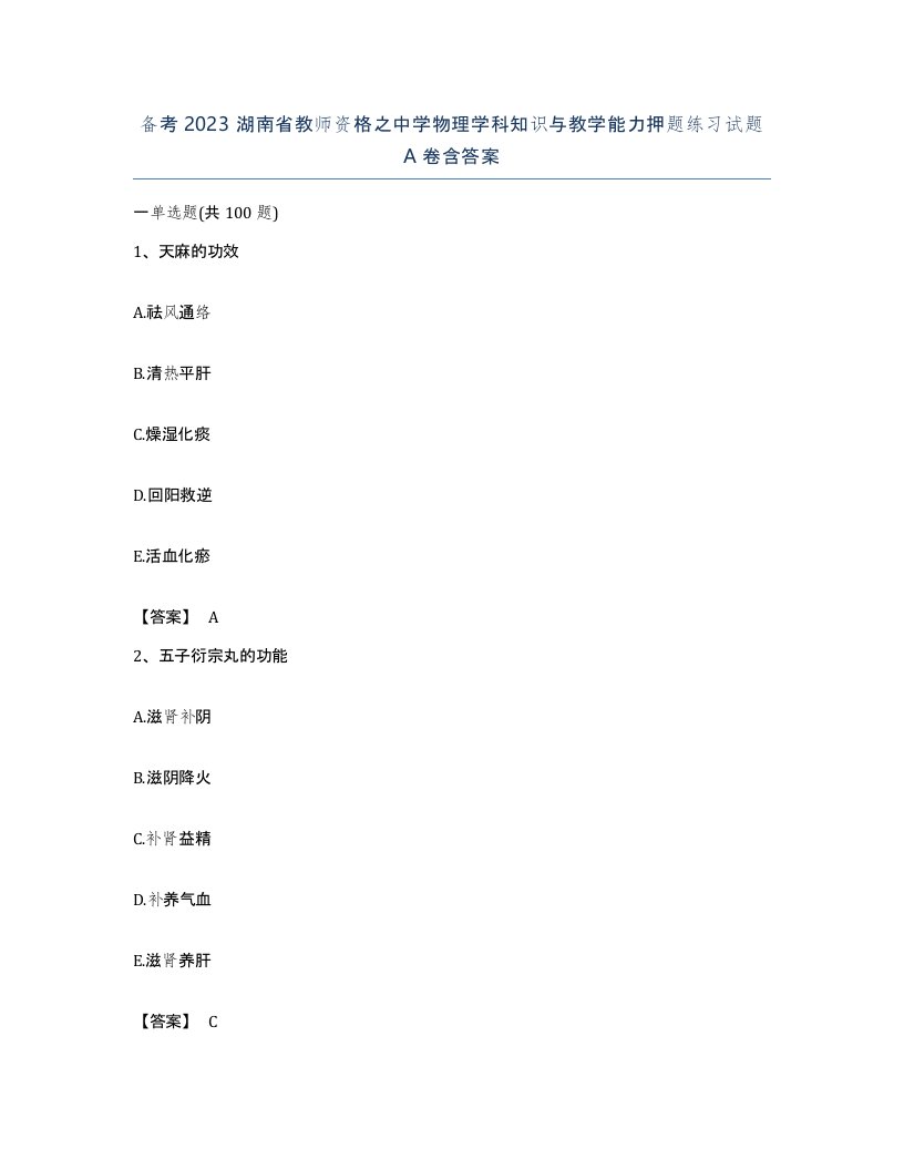 备考2023湖南省教师资格之中学物理学科知识与教学能力押题练习试题A卷含答案