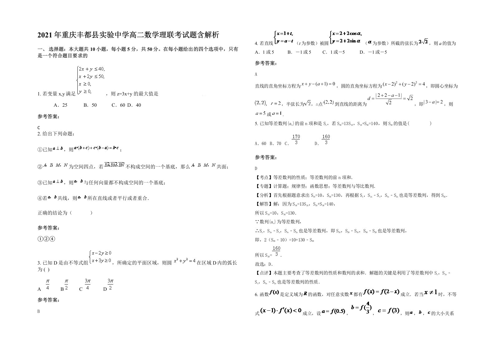 2021年重庆丰都县实验中学高二数学理联考试题含解析