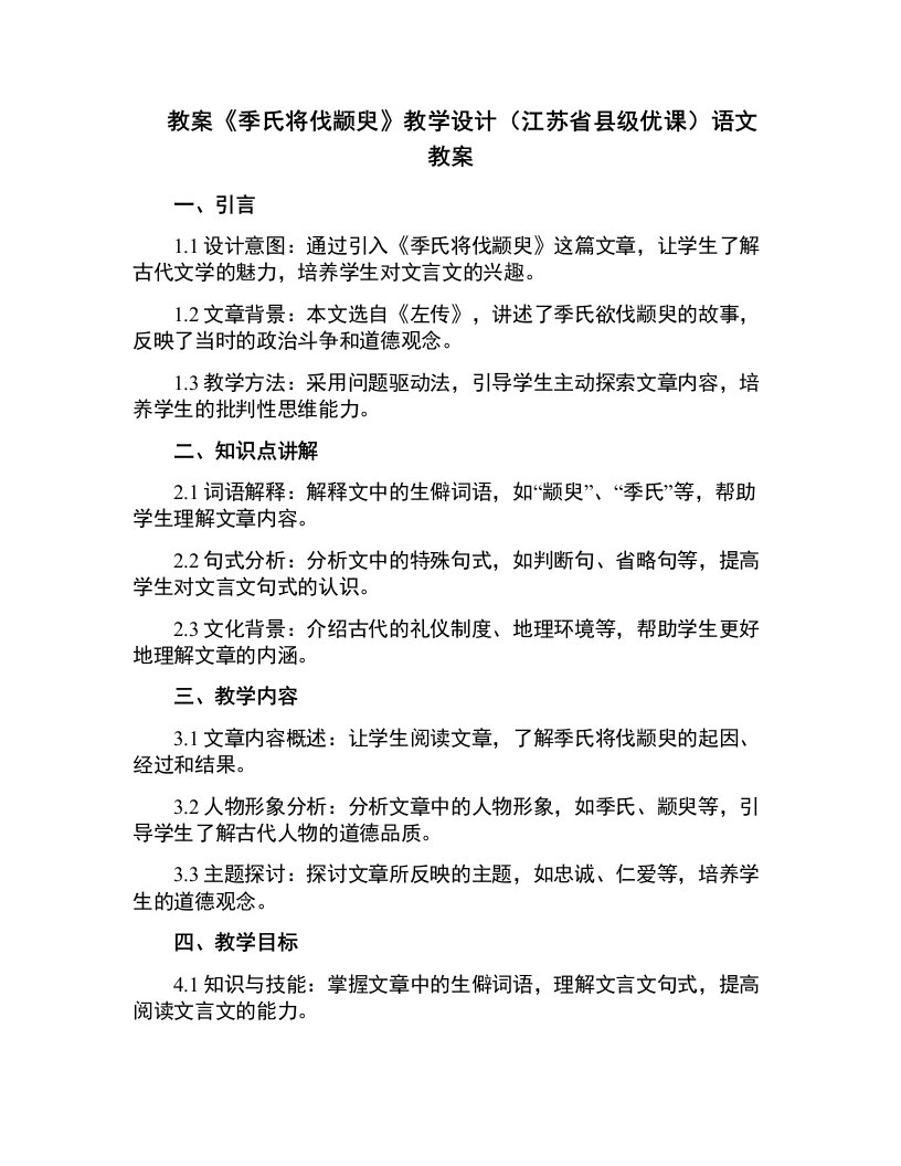 《季氏将伐颛臾》教学设计(江苏省县级优课)语文教案