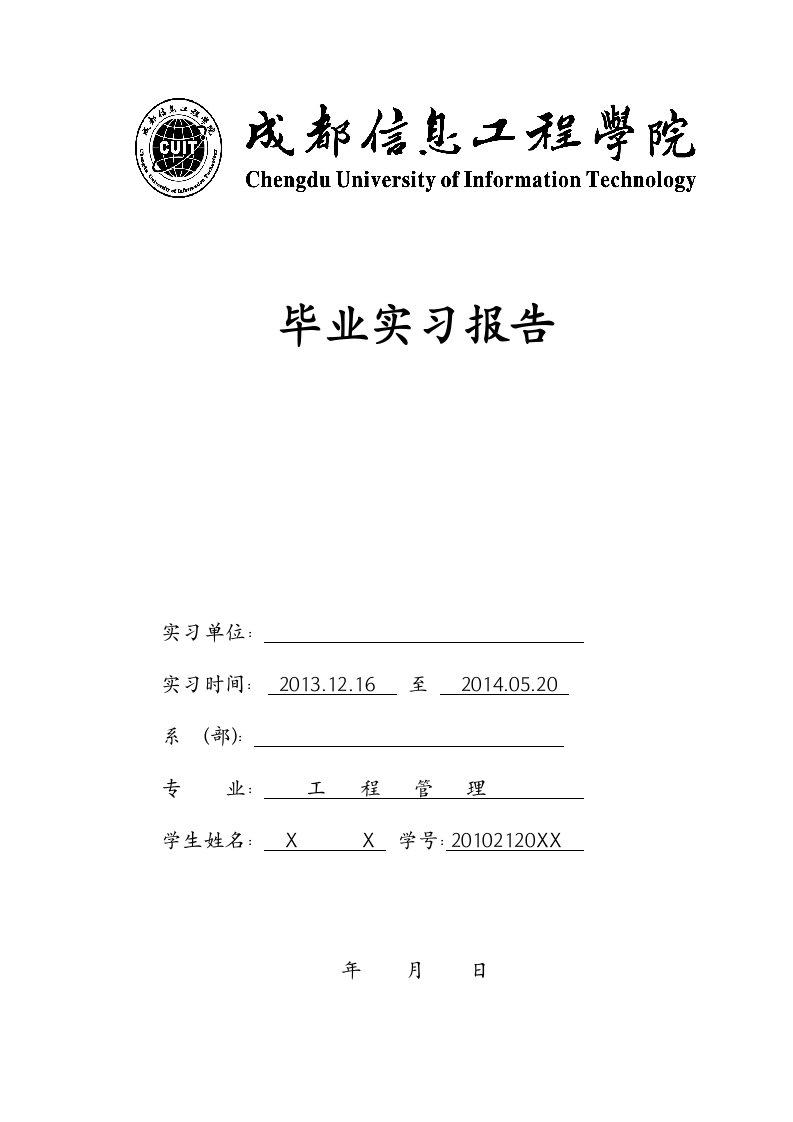 工程管理土木工程实习报告