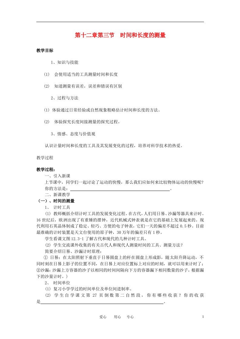 九年级物理第十二章第三节时间和长度的测量教案人教新课标版