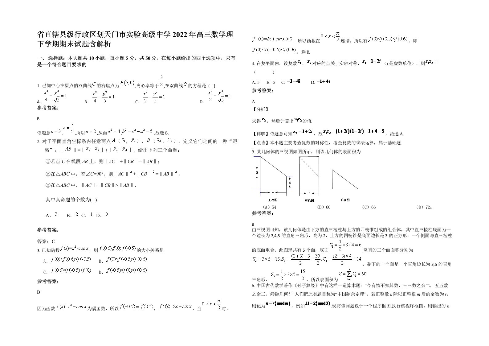 省直辖县级行政区划天门市实验高级中学2022年高三数学理下学期期末试题含解析