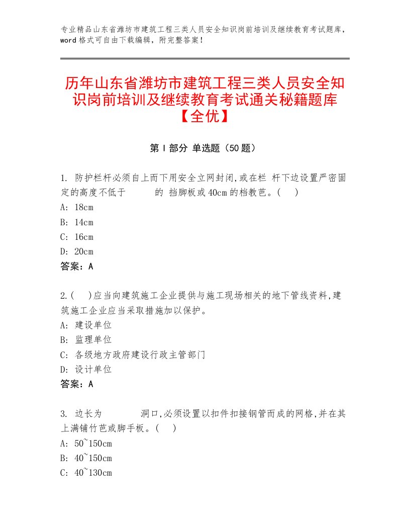 历年山东省潍坊市建筑工程三类人员安全知识岗前培训及继续教育考试通关秘籍题库【全优】