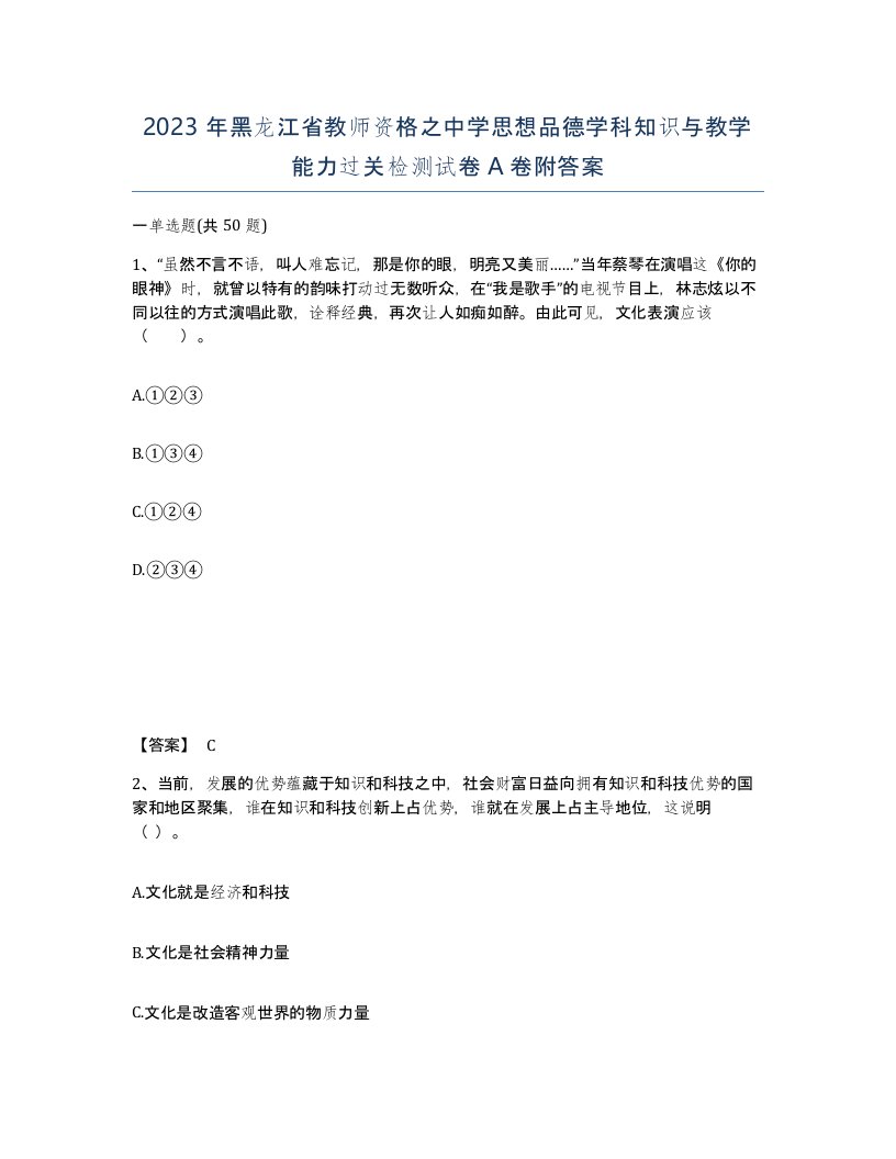 2023年黑龙江省教师资格之中学思想品德学科知识与教学能力过关检测试卷A卷附答案