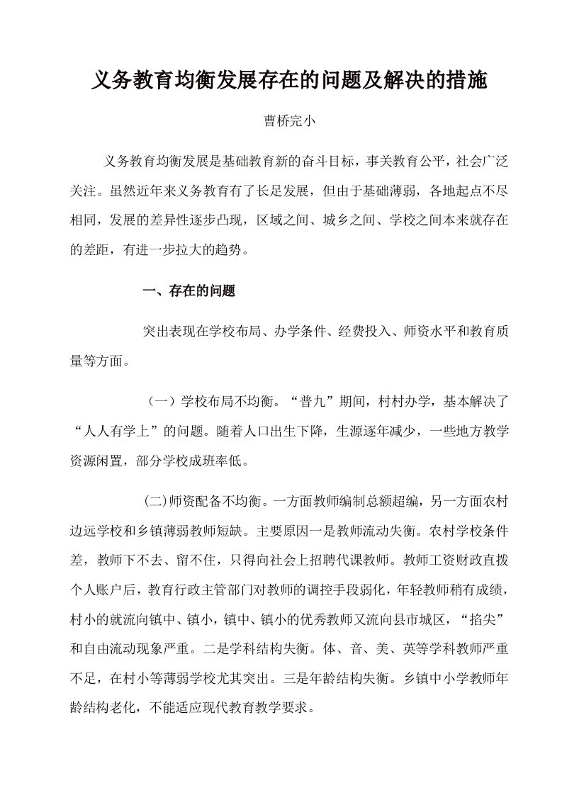 义务教育均衡发展存在的问题及解决的措施