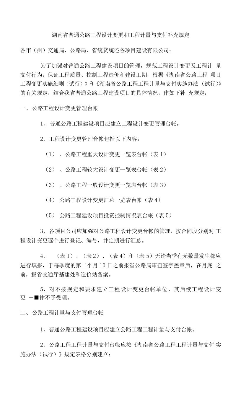 湖南省普通公路工程设计变更和工程计量与支付补充规定