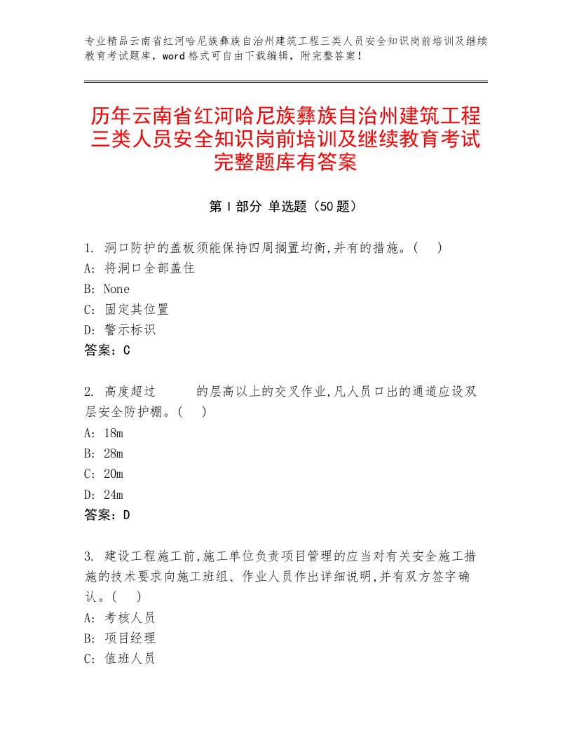 历年云南省红河哈尼族彝族自治州建筑工程三类人员安全知识岗前培训及继续教育考试完整题库有答案