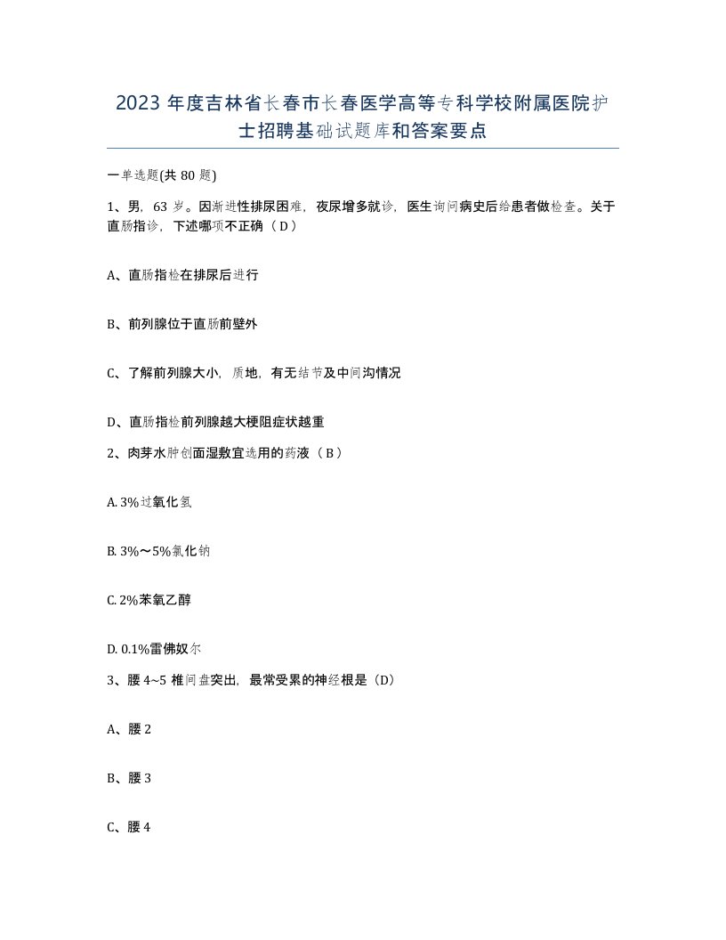 2023年度吉林省长春市长春医学高等专科学校附属医院护士招聘基础试题库和答案要点