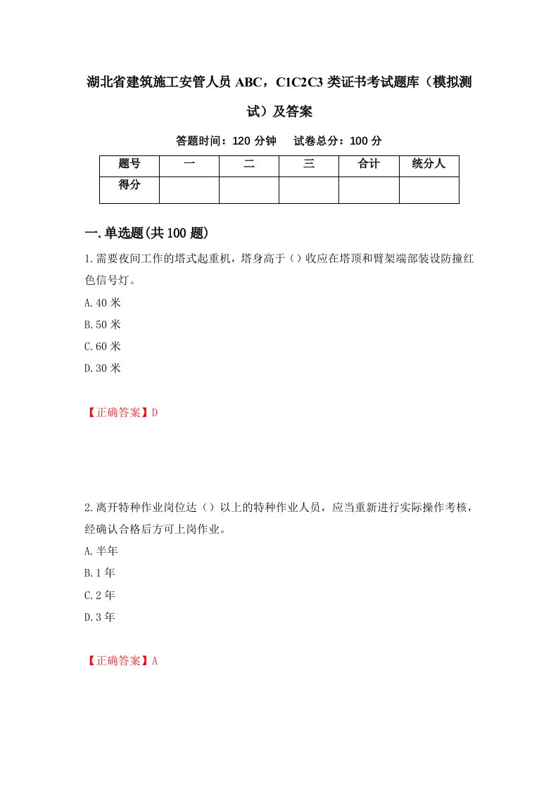 湖北省建筑施工安管人员ABCC1C2C3类证书考试题库模拟测试及答案第12期