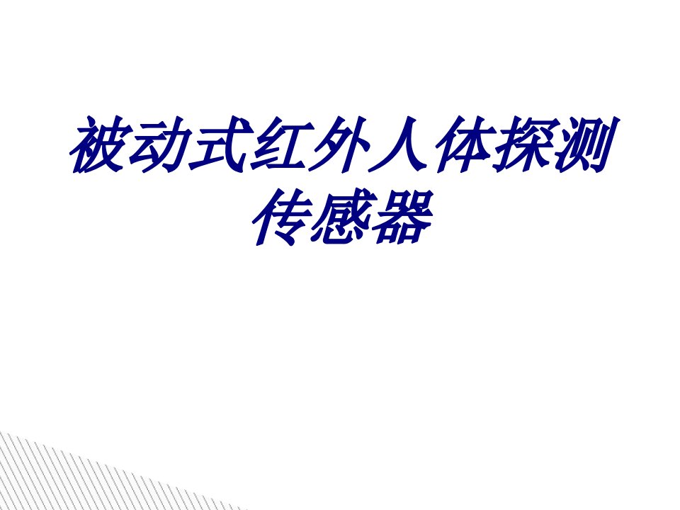 被动式红外人体探测传感器经典课件