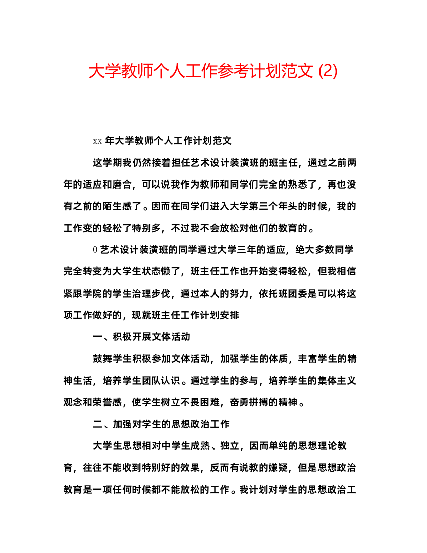 【精编】大学教师个人工作参考计划范文2)