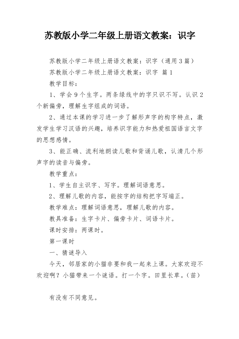 苏教版小学二年级上册语文教案：识字