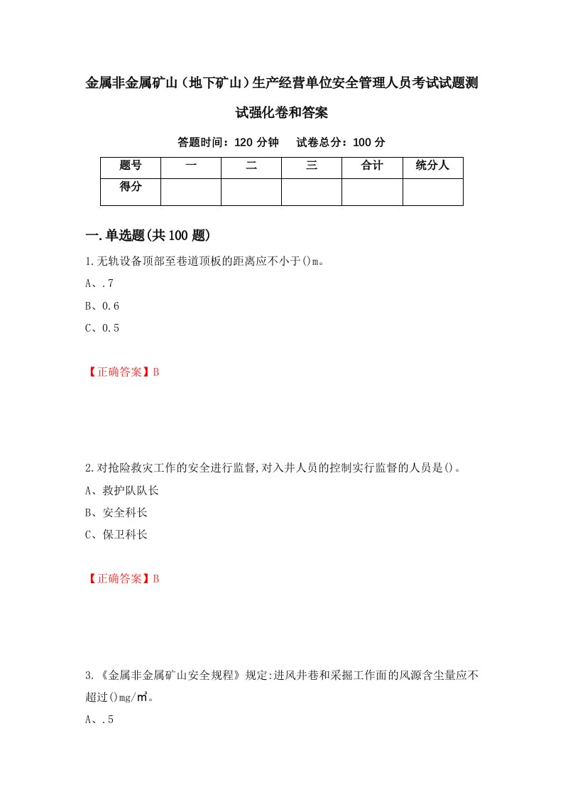 金属非金属矿山地下矿山生产经营单位安全管理人员考试试题测试强化卷和答案第86卷