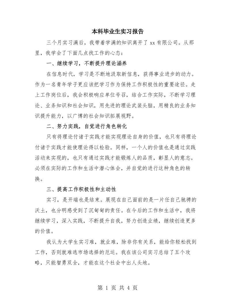 本科毕业生实习报告