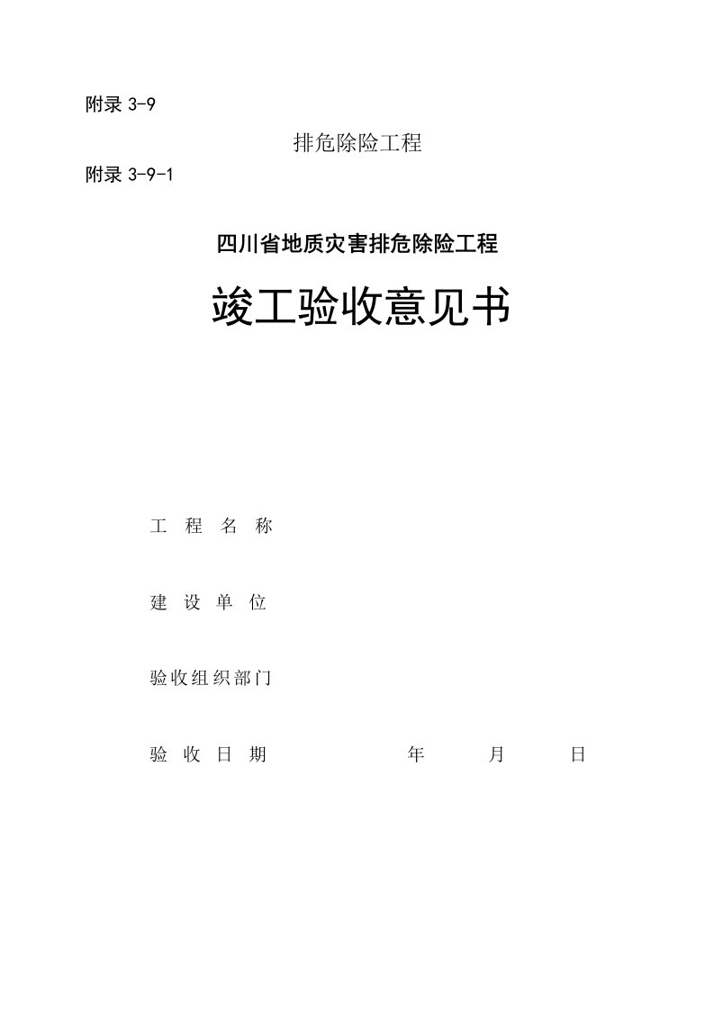 四川省地质灾害排危除险工程竣工验收意见书、方案设计总结报告、竣工归档资料参考清单