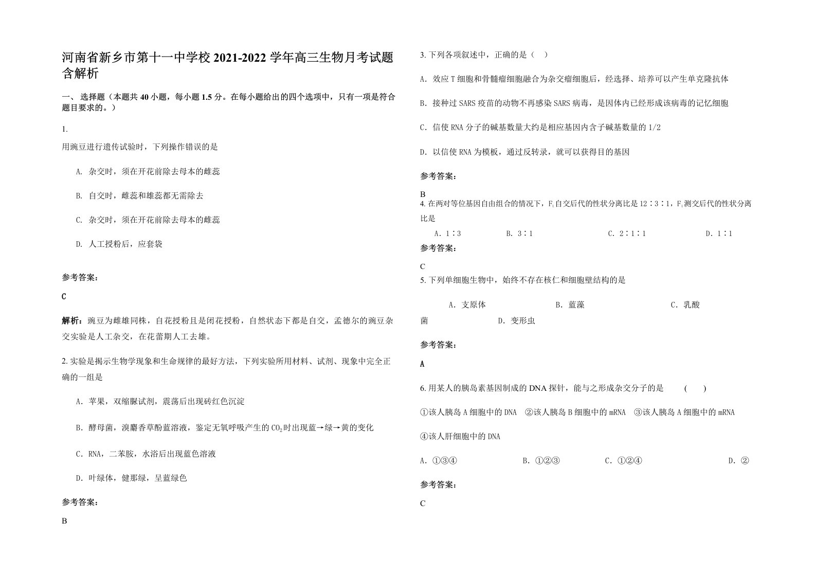 河南省新乡市第十一中学校2021-2022学年高三生物月考试题含解析