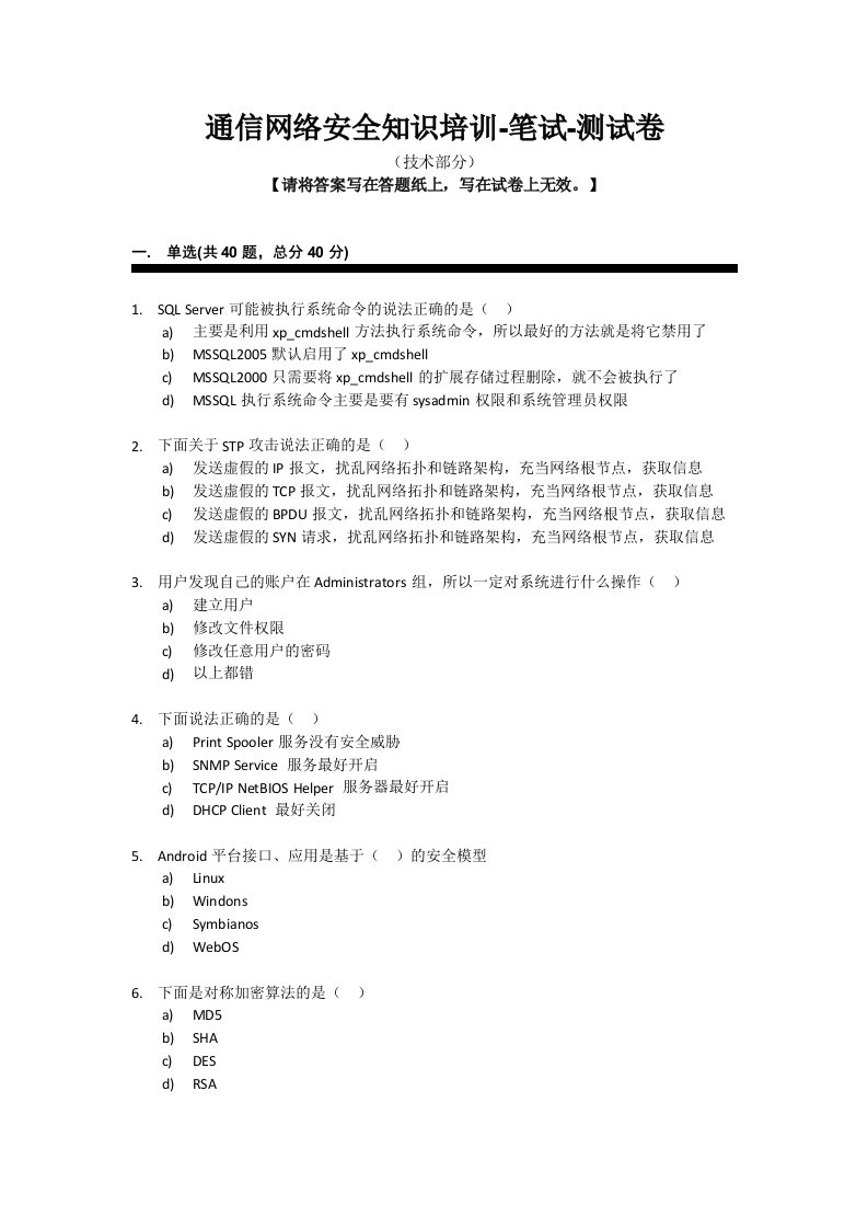 通信网络安全知识培训-笔试-测试卷(技术)