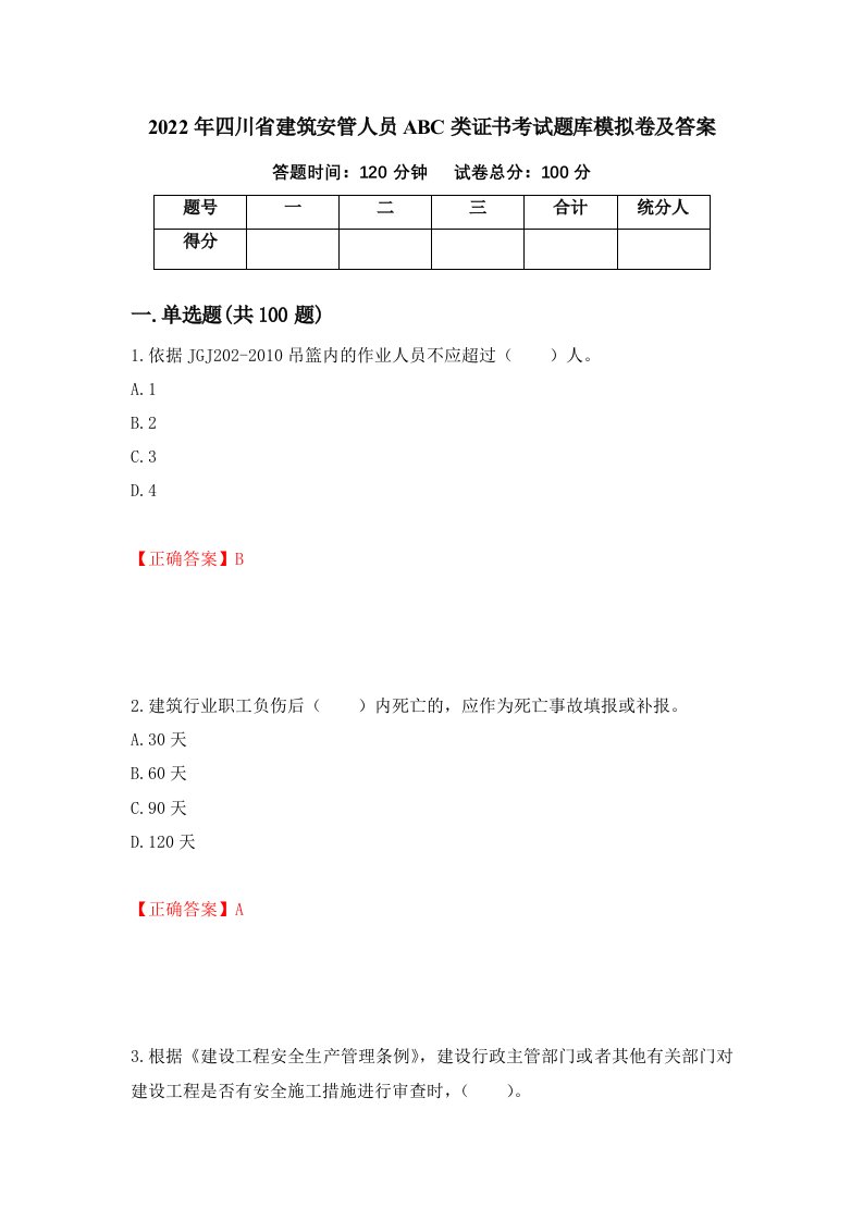 2022年四川省建筑安管人员ABC类证书考试题库模拟卷及答案90