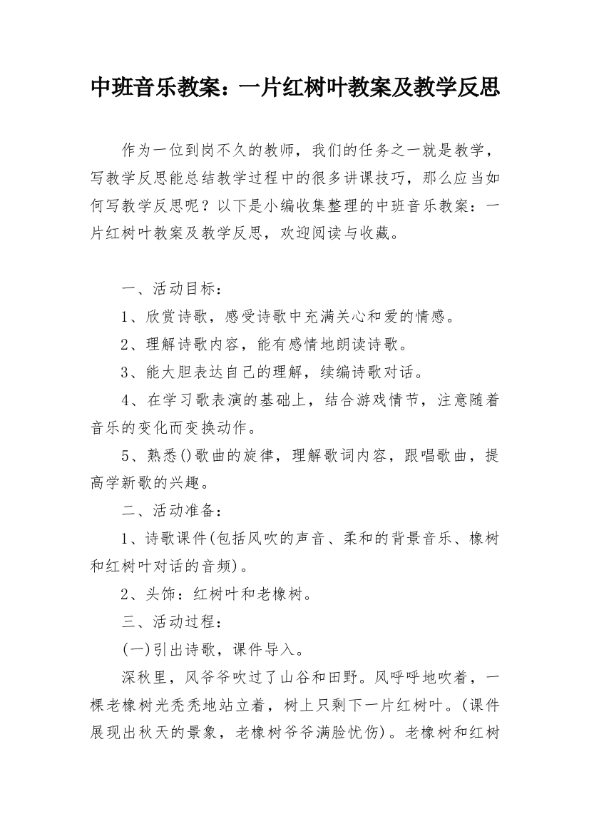 中班音乐教案：一片红树叶教案及教学反思