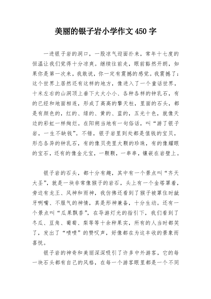 美丽的银子岩小学作文450字